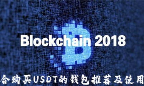 
最适合购买USDT的钱包推荐及使用指南