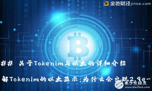 ### 关于Tokenim与以太的详细介绍

了解Tokenim的以太显示：为什么会出现2.9e-7？