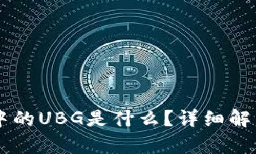 区块链中的UBG是什么？详细解析与应用