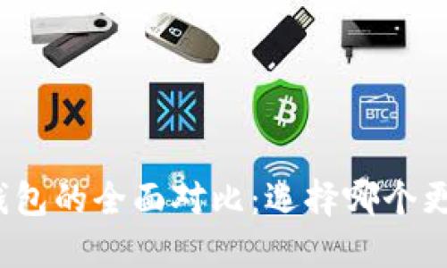 波场钱包与以太坊钱包的全面对比：选择哪个更合适您的投资需求？