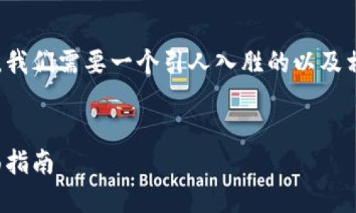 在进行推广和用户友好的内容创作时，我们需要一个引人入胜的以及相关的关键词。以下是一个适合的示例：


如何选择合适的以太坊钱包名称：全面指南