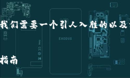 在进行推广和用户友好的内容创作时，我们需要一个引人入胜的以及相关的关键词。以下是一个适合的示例：


如何选择合适的以太坊钱包名称：全面指南