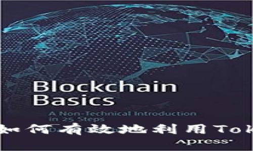 Tokenim的使用指南：如何有效地利用Tokenim实现价值最大化