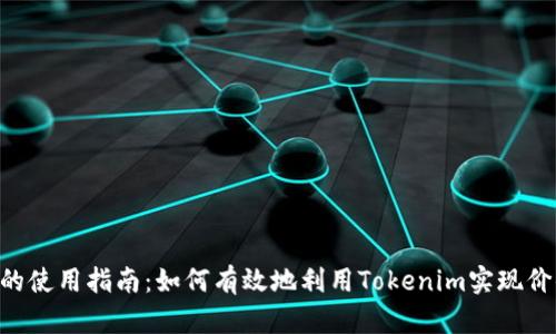 Tokenim的使用指南：如何有效地利用Tokenim实现价值最大化