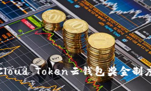 深入解析Cloud Token云钱包奖金制度及其优势