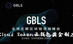 深入解析Cloud Token云钱包奖