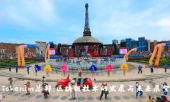 Tokenim总部：区块链技术的