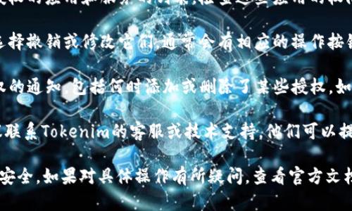 要查看自己的Tokenim是否有授权，可以通过以下步骤进行操作：

1. **登录账户**：首先，登录到你的Tokenim账户。

2. **访问设置**：在你的账户首页上，通常会有一个“设置”或“账户设置”的选项。点击它。

3. **查看授权管理**：在设置界面中，寻找一个与“授权”、“应用管理”或“API密钥”相关的选项。不同的平台可能用词略有不同，但主要是与权限和授权相关的部分。

4. **查看已授权的应用或服务**：在授权管理页面，你应该能够看到所有已授权的应用和服务的列表。检查这些应用的权限，以确认哪些功能已被你授权。

5. **撤销或修改授权**：如果你发现某些不再使用或不再需要的授权，可以选择撤销或修改它们。通常会有相应的操作按钮，比如“撤销授权”或“编辑权限”。

6. **检查通知和邮件**： 有时候 Tokenim 会向你的注册邮箱发送有关授权的通知，包括何时添加或删除了某些授权。如果你似乎没有在账户设置中找到所需的信息，查看电子邮件也是一个好主意。

7. **联系支持**：如果以上步骤后仍不清楚自己的Tokenim是否被授权，建议联系Tokenim的客服或技术支持。他们可以提供更详细的信息和帮助。

通过以上方式，你可以有效地检查和管理自己的Tokenim授权状态，确保账户安全。如果对具体操作有所疑问，查看官方文档或帮助中心也会得到更清晰的指导。