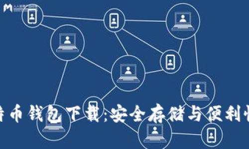 最稳定的比特币钱包下载：安全存储与便利性的完美结合