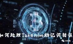 如何处理Tokenim助记词错误