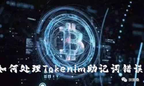 如何处理Tokenim助记词错误？