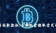 区块链终端取款机：革新