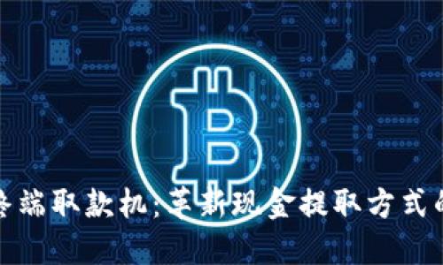 区块链终端取款机：革新现金提取方式的新科技