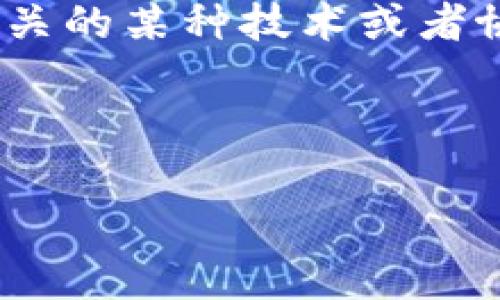 在区块链和数字货币领域，