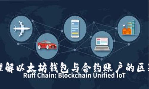 : 深入理解以太坊钱包与合约账户的区别与应用