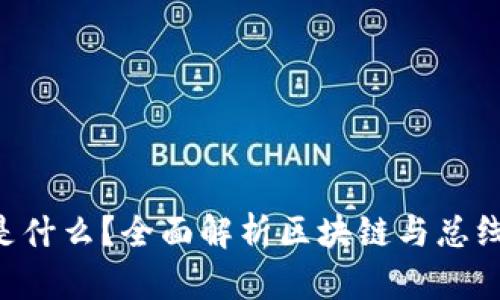 区块链bus是什么？全面解析区块链与总线技术的结合