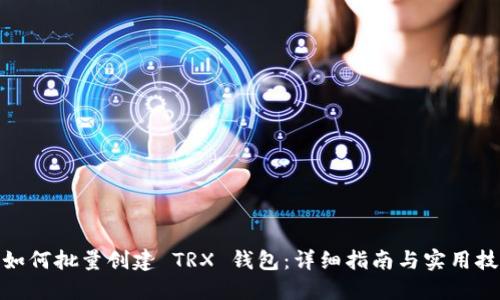 : 如何批量创建 TRX 钱包：详细指南与实用技巧