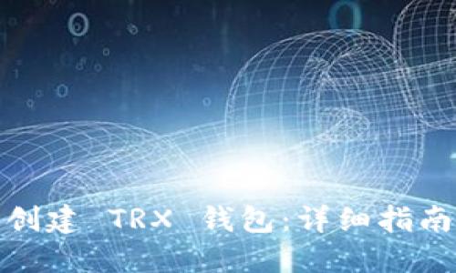 : 如何批量创建 TRX 钱包：详细指南与实用技巧