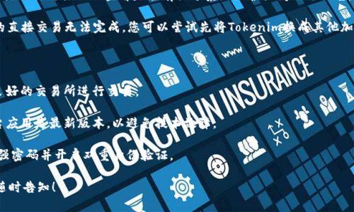 看起来您遇到了关于Tokenim无法转换USDT的问题。以下是一些可能的原因和解决方案，希望对您有所帮助。

### 可能原因

1. **网络拥堵**: 加密货币交易所有时会由于网络拥堵而无法及时处理交易。如果您的交易长时间未处理，这可能是原因之一。

2. **合约问题**: 某些情况下，Tokenim与USDT之间的合约可能会出现问题，导致无法进行转换。这可能涉及到智能合约的错误或者未能更新。

3. **平台维护**: 有时交易所会进行系统维护或升级，这期间可能无法进行某些交易。如果这是情况，通常交易所会提前通知用户。

4. **余额不足**: 出现这种情况时，您可能没有足够的Tokenim余额来进行兑换。请检查您的账户余额。

### 解决方案

1. **检查网络状态**: 您可以通过各大加密货币网络状态网站或应用程序检查Tokenim和USDT所在网络的状态。如果网络正常，您可以尝试重新发起交易。

2. **联系客服**: 若问题依旧，建议联系Tokenim或交易所的客户支持。他们能提供更详细的技术支持，并帮助您解决问题。

3. **查看公告**: 访问Tokenim及交易所的官网或社交媒体页面查看是否有关于系统维护或问题的公告。

4. **尝试更换交易对**: 如果Tokenim与USDT的直接交易无法完成，您可以尝试先将Tokenim换成其他加密货币（如ETH或BTC），然后再将其兑换为USDT。

### 预防措施

1. **谨慎选择交易所**: 确保选择可靠和信誉良好的交易所进行交易。

2. **保持软件更新**: 确保您的钱包或交易平台应用是最新版本，以避免技术故障。

3. **安全措施**: 始终确保您的账户安全，使用强密码并开启双重身份验证。

如果您有其他相关问题或需要进一步的帮助，请随时告知！