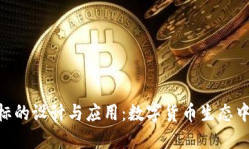 Tokenim图标的设计与应用：数字货币生态中的重要标识
