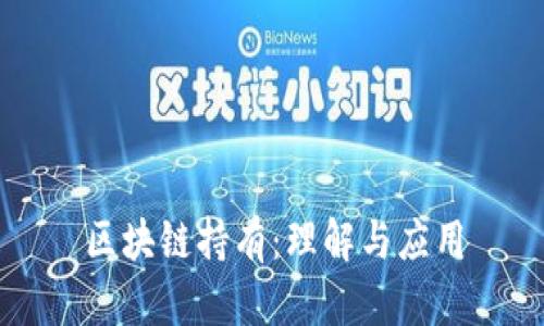 区块链持有：理解与应用