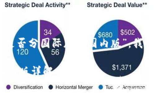 针对您的问题，关于“tokenim是否分国际版和国内版”，我将为您整理出一篇详细的解答。

### tokenim的国际版与国内版详解