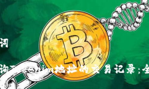 和关键词

如何查询Tokenim地址的交易记录：全面指南