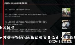和关键词如何查询Tokenim地