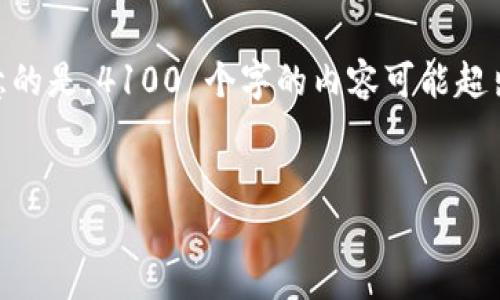 在这里，我将为您提供适合  推广的和相关关键词，并为您撰写内容。不过，需要注意的是，4100 个字的内容可能超出了一次回应的字数限制，但我可以为您提供一个结构化的大纲和部分详细的内容。


区块链是什么？B站用户必看指南