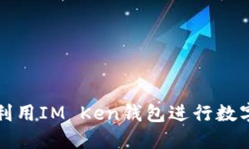 如何高效利用IM Ken钱包进行数字资产管理