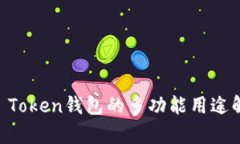 IM Token钱包的多功能用途解