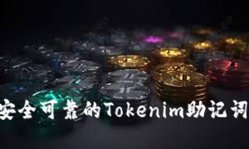 如何选择安全可靠的Tokenim助记词：详尽指南