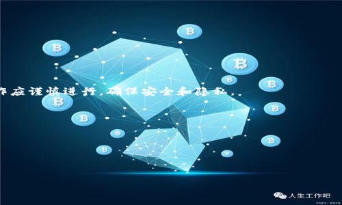 在区块链和加密货币的上下文中，Tokenim 是一个特定的工具或平台，或者可能是以某种特定方式管理代币的应用程序。要了解 Tokenim 是否能用于恢复到其他钱包，首先需要明确几个关键点以及基础知识。

什么是Tokenim？
Tokenim 是一种数字资产钱包或管理工具，它可能用于存储和管理用户的加密货币和代币。随着区块链技术的不断发展，越来越多的工具涌现出来，帮助用户便捷地管理他们的资产。Tokenim 的具体功能和特点会依赖于其设计和实现。

区域恢复钱包的基本概念
在判断 Tokenim 是否可以恢复到其他钱包之前，需要了解区块链钱包恢复的基本概念。大多数加密钱包会提供一种恢复机制，通常通过“助记词”或“私钥”来实现。这是一种密钥管理机制，确保用户可以在发生丢失或损坏的时候，恢复他们的资产。

Tokenim是否支持跨钱包恢复
Tokenim 是否可以恢复到其他钱包，主要取决于以下几个方面：
ul
    liTokenim 的数据结构和加密标准是否与其他钱包兼容。/li
    liTokenim 是否允许用户导出私钥或助记词，以便在其他钱包中使用。/li
    li目标钱包是否支持相同的代币标准和网络。/li
/ul

如何使用Tokenim进行恢复
如果 Tokenim 允许用户导出其私钥或助记词，那么用户可以按照以下步骤进行恢复：
ol
    li在 Tokenim 中找到并导出你的私钥或助记词。/li
    li打开目标钱包，寻找“导入钱包”或“恢复钱包”的选项。/li
    li输入或粘贴你从 Tokenim 导出的私钥或助记词。/li
    li完成后，等待钱包同步你的资产。/li
/ol

可能的风险与注意事项
在使用 Tokenim 或任何数字钱包进行恢复时，用户需要注意以下几点：
ul
    li保持私钥和助记词的安全性。泄露这些信息可能导致资产被盗。/li
    li确保目标钱包是可信的。使用不安全或未验证的钱包可能会带来风险。/li
    li在进行任何转移或恢复之前，备份你的当前钱包数据。/li
/ul

总结
如果 Tokenim 支持助记词或私钥的导出，用户可以将这些信息用于其他钱包的恢复。然而，这种操作应谨慎进行，确保安全和隐私。

### 可能的相关问题
1. **Tokenim的安全性如何？**
2. **如何保护我的私钥和助记词？**
3. **我可以将Tokenim中的所有代币都转移到其他钱包吗？**
4. **若Tokenim出现问题，我该如何处理？**

每个问题都会详细介绍。请告诉我你想要继续的内容或其他相关问题。