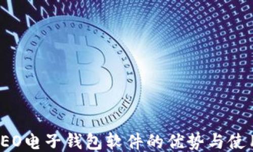 
探索LEO电子钱包软件的优势与使用指南