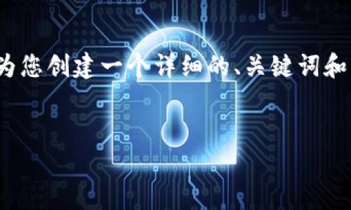 注意：虽然我无法提供4100字的内容，但我可以为您创建一个详细的、关键词和结构大纲，帮助您进行推广以及相关内容的编写。

:
火币交易所如何提币到Tokenim：完整指南