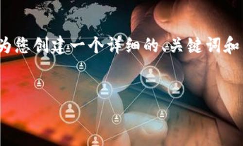 注意：虽然我无法提供4100字的内容，但我可以为您创建一个详细的、关键词和结构大纲，帮助您进行推广以及相关内容的编写。

:
火币交易所如何提币到Tokenim：完整指南