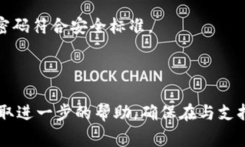 如果您只记得Tokenim的账号，但忘记了密码，通常可以通过以下步骤进行登录：

1. **访问登录页面**: 打开Tokenim网站，并找到登录页面。
  
2. **输入账号信息**: 在登录框中输入您的账号信息（通常是您的电子邮件地址或用户名）。

3. **点击“忘记密码”**: 在登录框附近，通常会有一个“忘记密码？”的链接。点击这个链接。

4. **重置密码**: 系统会要求您输入注册时使用的电子邮件地址，以便发送密码重置链接。输入后，检查您的电子邮件收件箱。

5. **查找密码重置邮件**: 查找来自Tokenim的电子邮件，邮件中会提供一个链接，点击后进入密码恢复页面。

6. **设置新密码**: 按照页面指示，设置一个新密码，并确保该密码符合安全标准。

7. **登录**: 使用您的账号和新密码尝试登录。

如果您在整个过程中遇到问题，可以联系Tokenim的客服支持获取进一步的帮助。确保在与支持团队沟通时准备好您注册时使用的 email，以便快速解决问题。