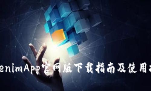 TokenimApp官网版下载指南及使用技巧