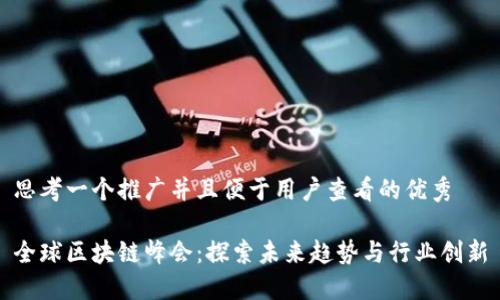 思考一个推广并且便于用户查看的优秀

全球区块链峰会：探索未来趋势与行业创新