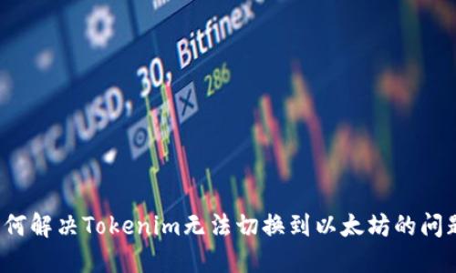 如何解决Tokenim无法切换到以太坊的问题？
