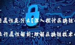 区块链的五行属性是什么