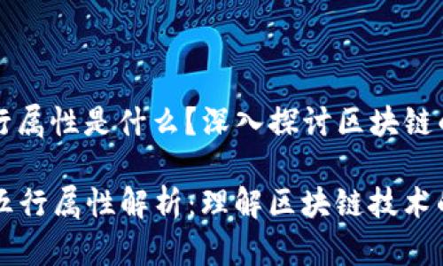 区块链的五行属性是什么？深入探讨区块链的本质与应用

  区块链的五行属性解析：理解区块链技术的核心元素