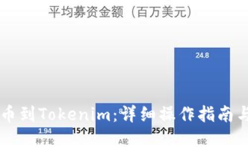 如何将OK链提币到Tokenim：详细操作指南与常见问题解答