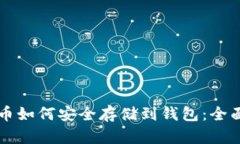 比特币如何安全存储到钱