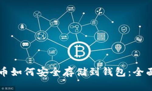 比特币如何安全存储到钱包：全面指南