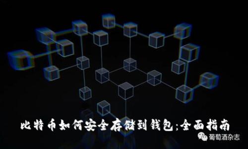 比特币如何安全存储到钱包：全面指南