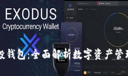 : IM空投钱包：全面解析数字资产管理新选择