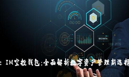 : IM空投钱包：全面解析数字资产管理新选择