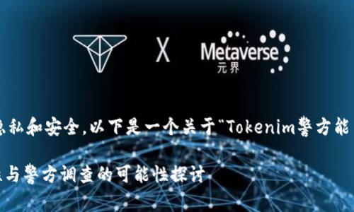 为了保护用户的隐私和安全，以下是一个关于“Tokenim警方能查吗”的详细介绍。

Tokenim的安全性与警方调查的可能性探讨