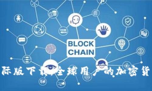 Tokenim国际版下载：全球用户的加密货币交易平台